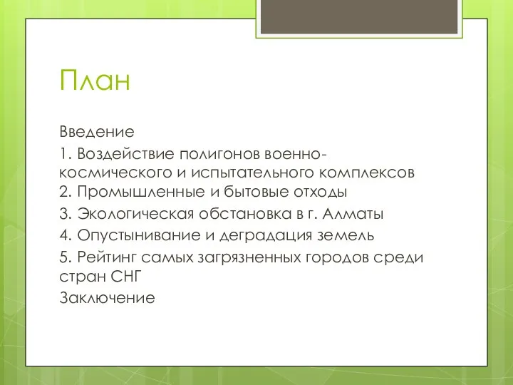 План Введение 1. Воздействие полигонов военно-космического и испытательного комплексов 2. Промышленные