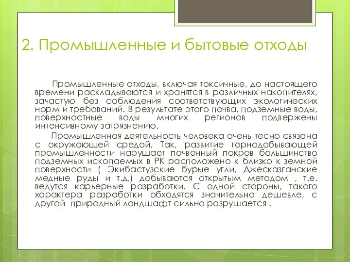 2. Промышленные и бытовые отходы Промышленные отходы, включая токсичные, до настоящего