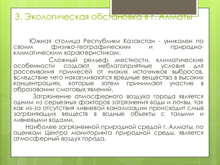 3. Экологическая обстановка в г. Алматы Южная столица Республики Казахстан -