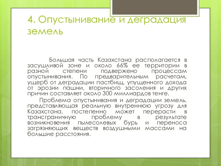 4. Опустынивание и деградация земель Большая часть Казахстана располагается в засушливой