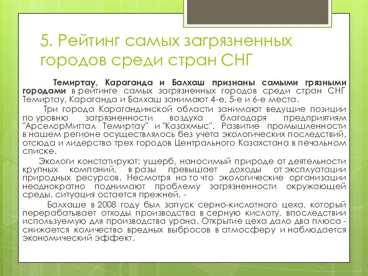 5. Рейтинг самых загрязненных городов среди стран СНГ Темиртау, Караганда и