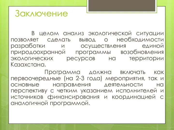 Заключение В целом анализ экологической ситуации позволяет сделать вывод о необходимости