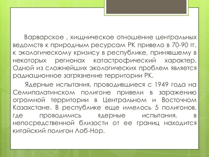 Варварское , хищническое отношение центральных ведомств к природным ресурсам РК привело