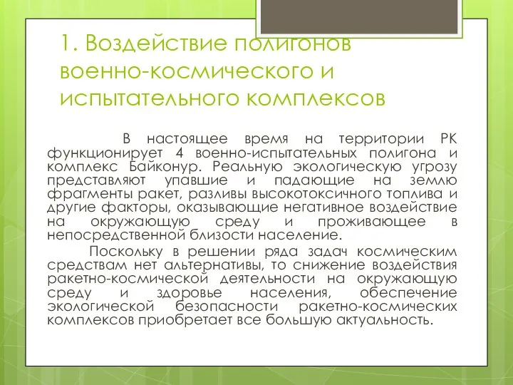 1. Воздействие полигонов военно-космического и испытательного комплексов В настоящее время на