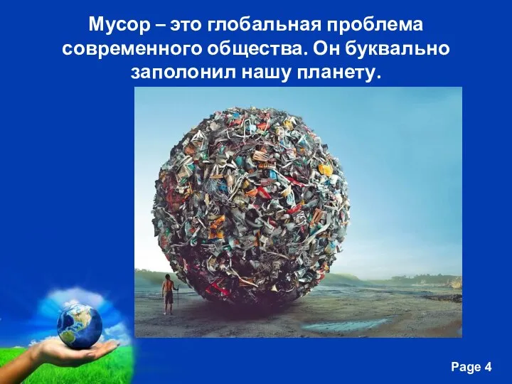 Мусор – это глобальная проблема современного общества. Он буквально заполонил нашу планету.