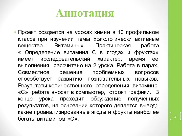 Аннотация Проект создается на уроках химии в 10 профильном классе при