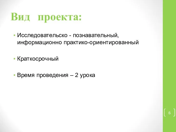 Вид проекта: Исследовательско - познавательный, информационно практико-ориентированный Краткосрочный Время проведения – 2 урока