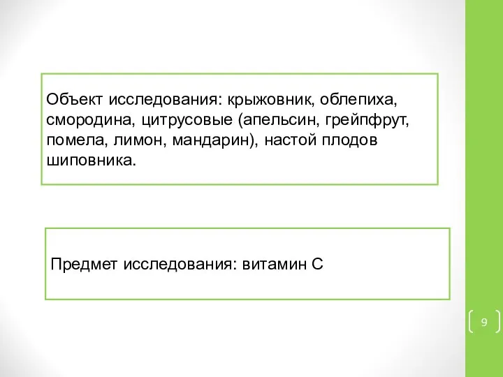 Объект исследования: крыжовник, облепиха, смородина, цитрусовые (апельсин, грейпфрут, помела, лимон, мандарин),