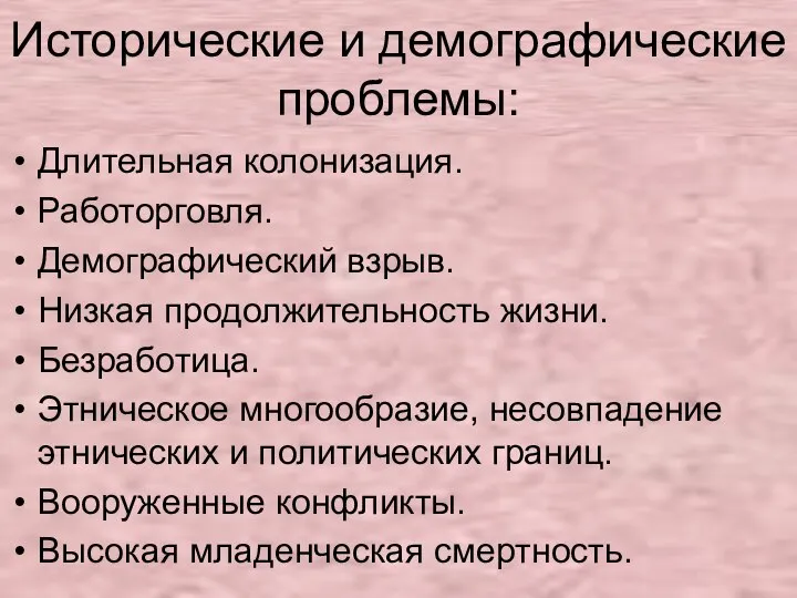 Исторические и демографические проблемы: Длительная колонизация. Работорговля. Демографический взрыв. Низкая продолжительность