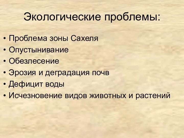 Экологические проблемы: Проблема зоны Сахеля Опустынивание Обезлесение Эрозия и деградация почв