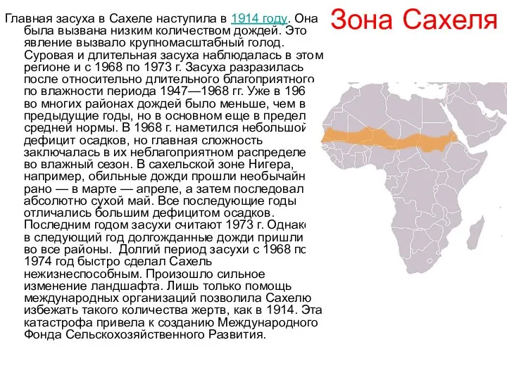 Зона Сахеля Главная засуха в Сахеле наступила в 1914 году. Она