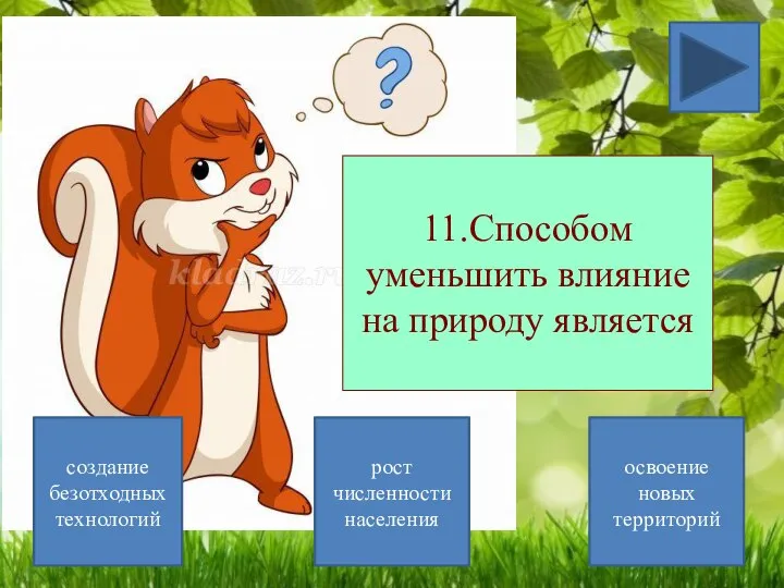 11.Способом уменьшить влияние на природу является создание безотходных технологий освоение новых территорий рост численности населения