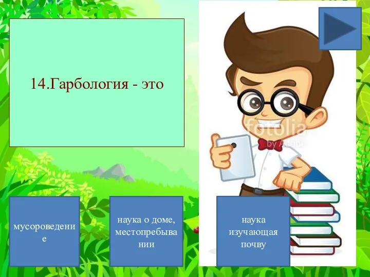 14.Гарбология - это мусороведение наука изучающая почву наука о доме, местопребывании