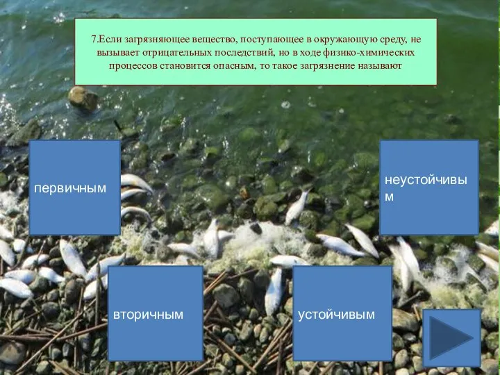 7.Если загрязняющее вещество, поступающее в окружающую среду, не вызывает отрицательных последствий,