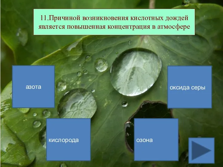 11.Причиной возникновения кислотных дождей является повышенная концентрация в атмосфере азота озона оксида серы кислорода