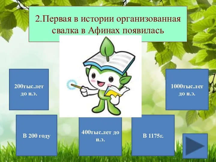 2.Первая в истории организованная свалка в Афинах появилась 200тыс.лет до н.э.