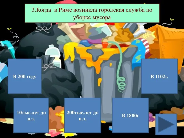 В 200 году 10тыс.лет до н.э. В 1800г В 1102г. 3.Когда