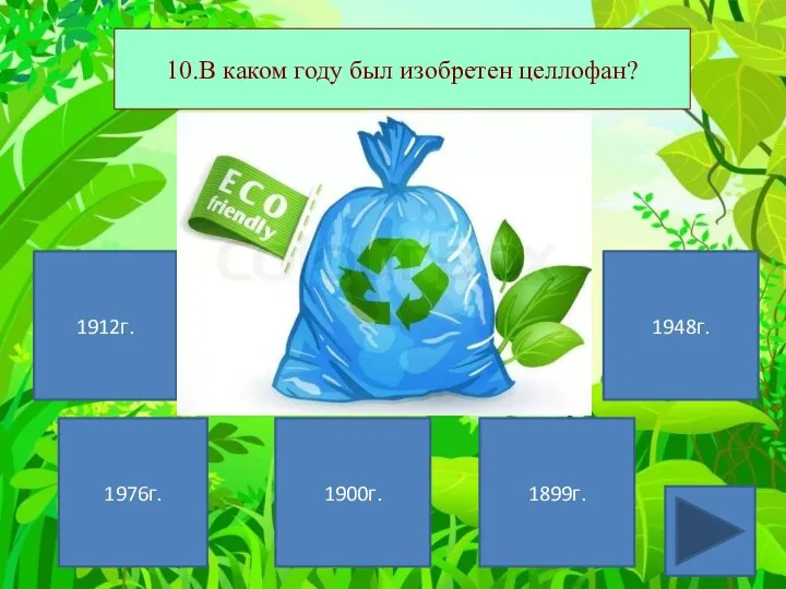 1912г. 1976г. 1899г. 1948г. 10.В каком году был изобретен целлофан? 1900г.