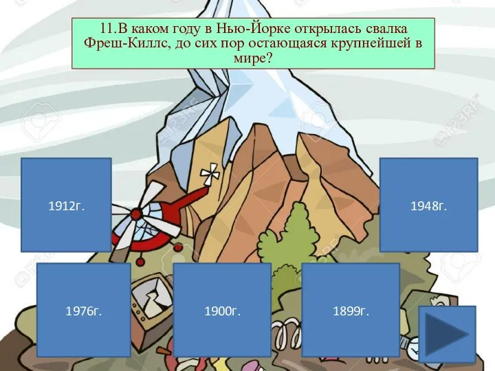 1912г. 1976г. 1899г. 1948г. 11.В каком году в Нью-Йорке открылась свалка