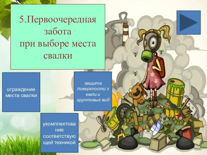 5.Первоочередная забота при выборе места свалки укомплектование соответствующей техникой ограждение места