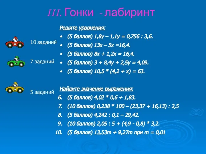 III. Гонки - лабиринт Решите уравнения: (5 баллов) 1,8у – 1,1у
