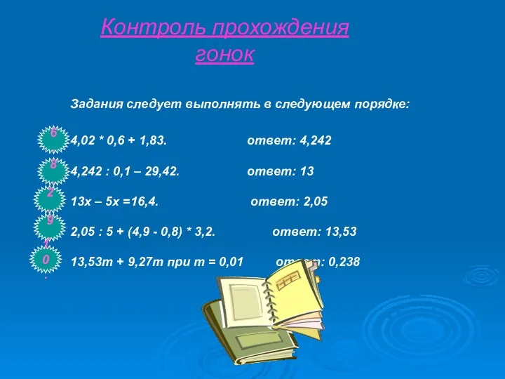 Контроль прохождения гонок Задания следует выполнять в следующем порядке: 4,02 *