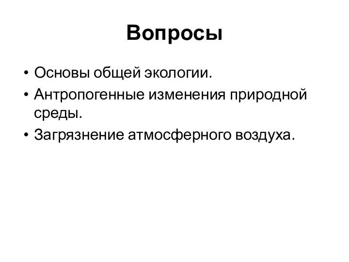 Вопросы Основы общей экологии. Антропогенные изменения природной среды. Загрязнение атмосферного воздуха.