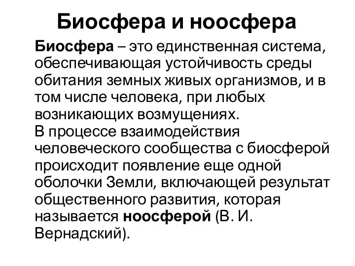 Биосфера и ноосфера Биосфера – это единственная система, обеспечивающая устойчивость среды