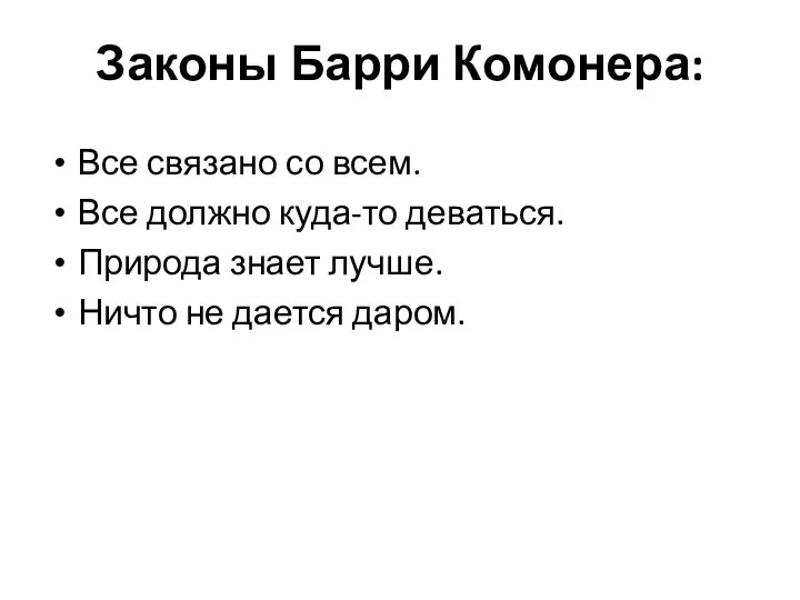 Законы Барри Комонера: Все связано со всем. Все должно куда-то деваться.