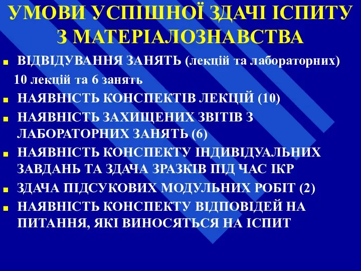 УМОВИ УСПІШНОЇ ЗДАЧІ ІСПИТУ З МАТЕРІАЛОЗНАВСТВА ВІДВІДУВАННЯ ЗАНЯТЬ (лекцій та лабораторних)