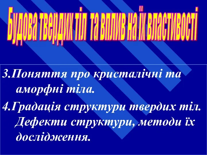 3.Поняття про кристалічні та аморфні тіла. 4.Градація структури твердих тіл. Дефекти