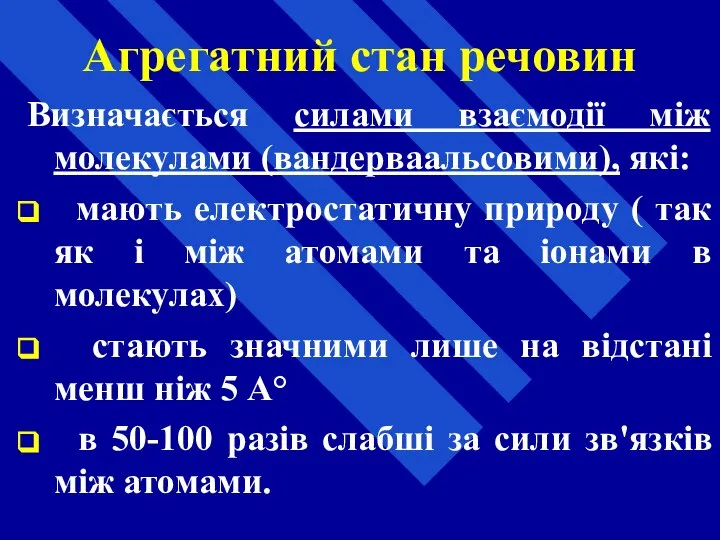 Агрегатний стан речовин Визначається силами взаємодії між молекулами (вандерваальсовими), які: мають