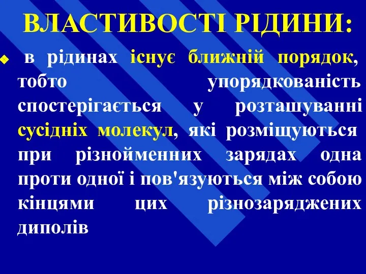 ВЛАСТИВОСТІ РІДИНИ: в рідинах існує ближній порядок, тобто упорядкованість спостерігається у