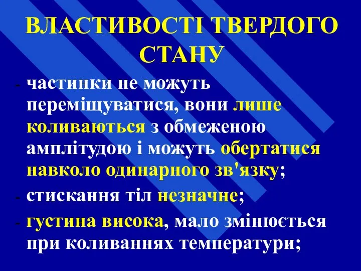 ВЛАСТИВОСТІ ТВЕРДОГО СТАНУ частинки не можуть переміщуватися, вони лише коливаються з