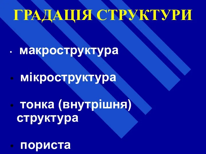 ГРАДАЦІЯ СТРУКТУРИ макроструктура мікроструктура тонка (внутрішня) структура пориста