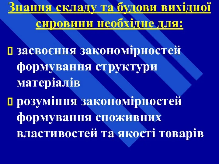 Знання складу та будови вихідної сировини необхідне для: засвоєння закономірностей формування