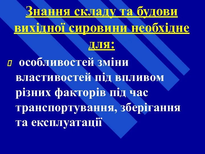 Знання складу та будови вихідної сировини необхідне для: особливостей зміни властивостей