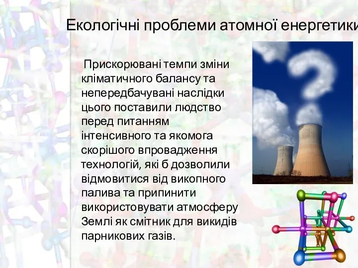 Екологічні проблеми атомної енергетики Прискорювані темпи зміни кліматичного балансу та непередбачувані