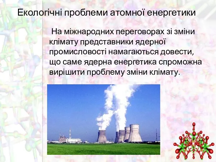 Екологічні проблеми атомної енергетики На міжнародних переговорах зі зміни клімату представники