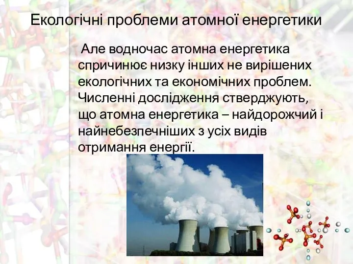 Екологічні проблеми атомної енергетики Але водночас атомна енергетика спричинює низку інших