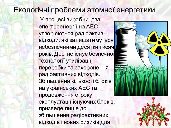 Екологічні проблеми атомної енергетики У процесі виробництва електроенергії на АЕС утворюються