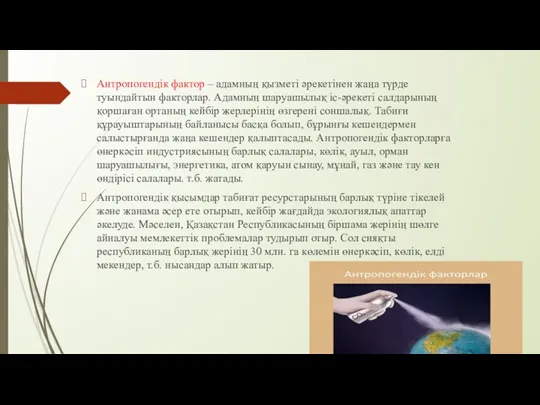 Антропогендік фактор – адамның қызметі әрекетінен жаңа түрде туындайтын факторлар. Адамның