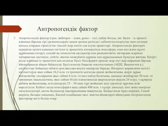 Антропогендік фактор Антропогендік фактор (грек. anthropos – адам, genos – тегі,