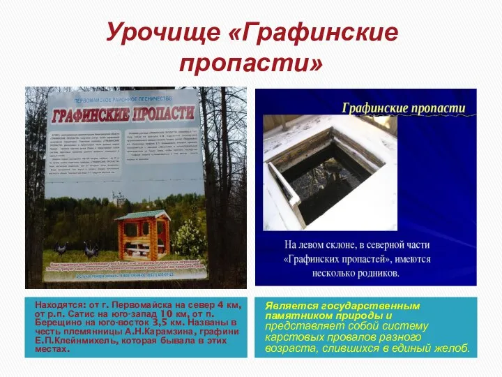 Урочище «Графинские пропасти» Находятся: от г. Первомайска на север 4 км,