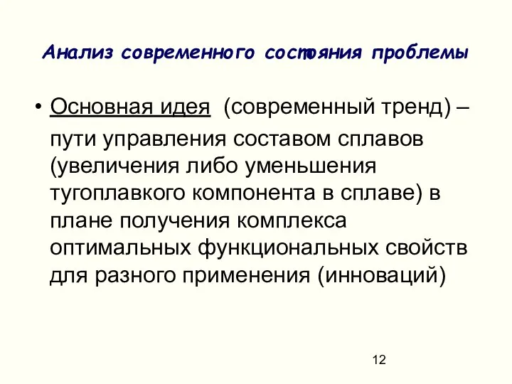 Основная идея (современный тренд) – пути управления составом сплавов (увеличения либо