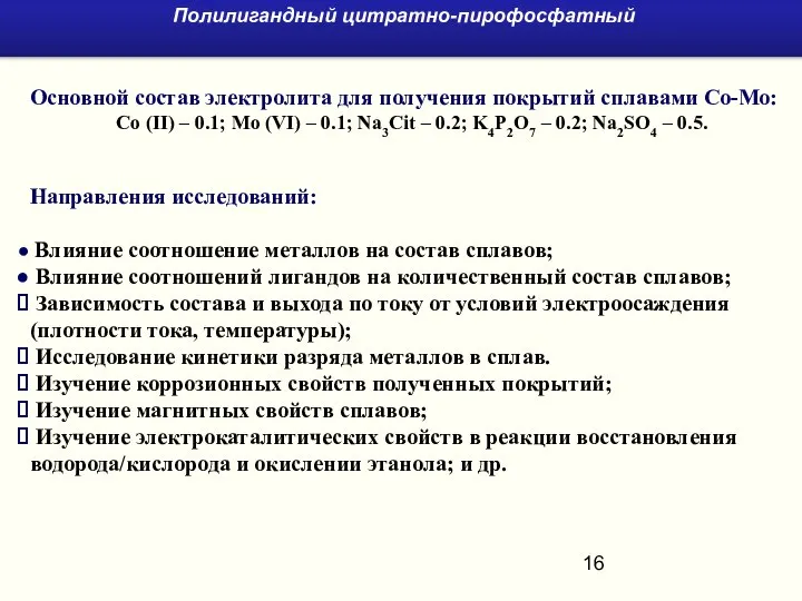 Основной состав электролита для получения покрытий сплавами Со-Мо: Сo (II) –