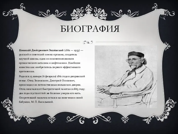 Никола́й Дми́триевич Зели́нский (1861 — 1953) — русский и советский химик-органик,