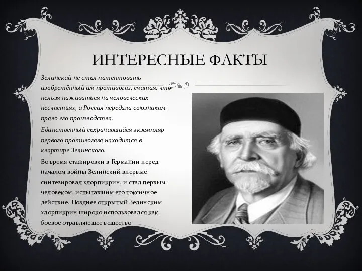 Зелинский не стал патентовать изобретённый им противогаз, считая, что нельзя наживаться