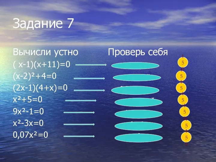 Задание 7 Вычисли устно Проверь себя ( х-1)(х+11)=0 1 и -11