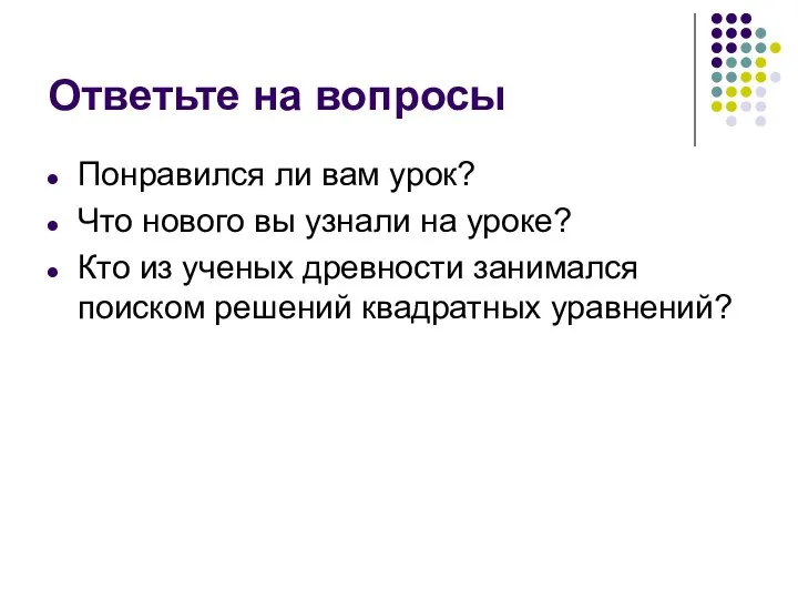 Ответьте на вопросы Понравился ли вам урок? Что нового вы узнали